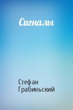 Обложка книги «Сигналы» — Стефан Грабиньский