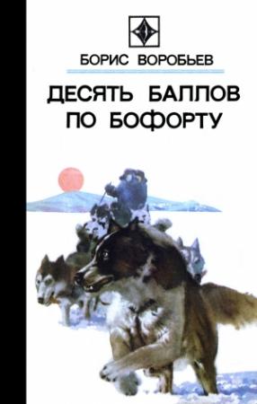 Обложка книги «Сюмусю, дикий пес» — Борис Воробьев