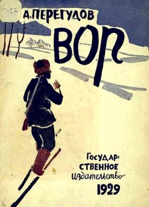 Обложка книги «Вор» — Александр Перегудов
