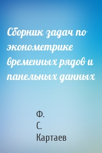 Сборник задач по эконометрике временных рядов и панельных данных