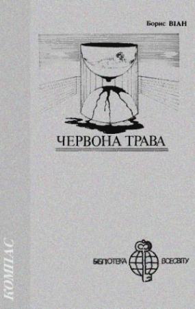 Обложка книги «Червона трава» — Борис Виан