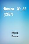 Итоги Итоги - Итоги   №  51 (2011)