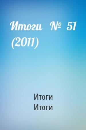 Обложка книги «Итоги   №  51 (2011)» — Итоги Итоги