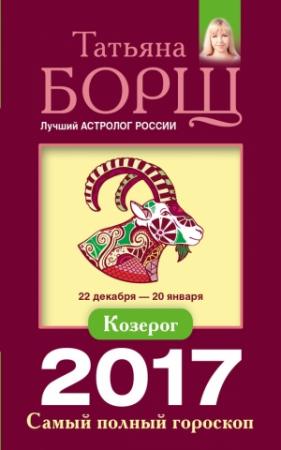 Обложка книги «Козерог. Самый полный гороскоп на 2017 год» — Татьяна Борщ