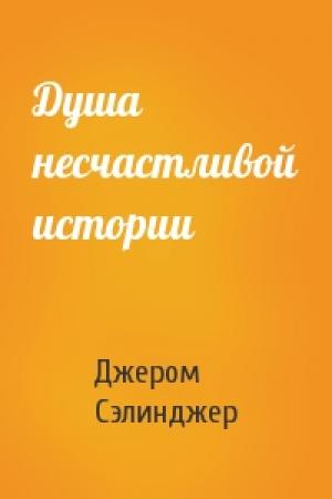 Обложка книги «Душа несчастливой истории» — Джером Сэлинджер