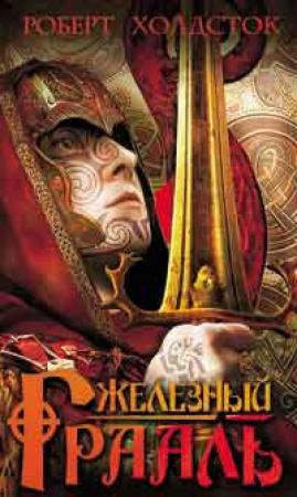 Обложка книги «Железный Грааль» — Роберт Холдсток