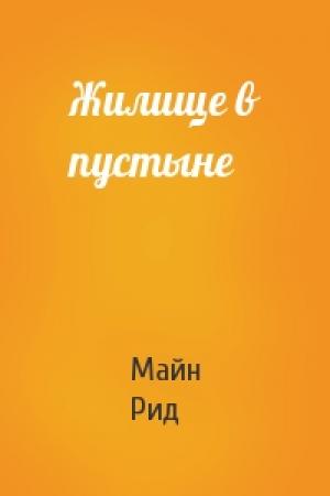 Обложка книги «Жилище в пустыне» — Майн Рид