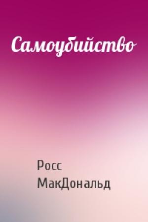Обложка книги «Самоубийство» — Росс МакДональд