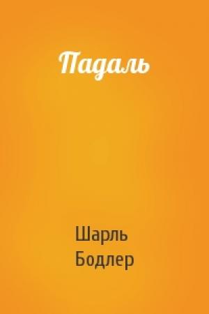 Обложка книги «Падаль» — Шарль Бодлер
