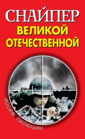 Обложка книги «Снайпер Великой Отечественной» — Иосиф Пилюшин