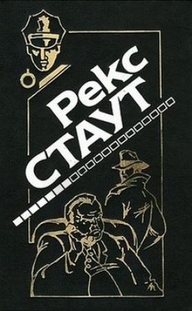 Обложка книги «Маскарад для убийства» — Рекс Стаут