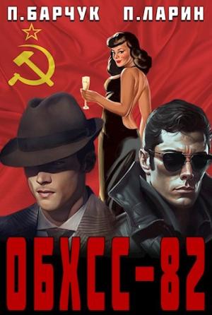 Обложка книги ««ОБХСС–82»» — Павел Барчук, Павел Ларин