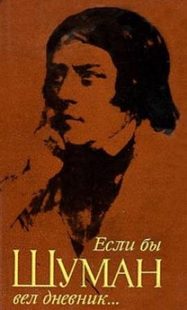 Обложка книги «Если бы Шуман вел дневник» — Дёрдь Кроо
