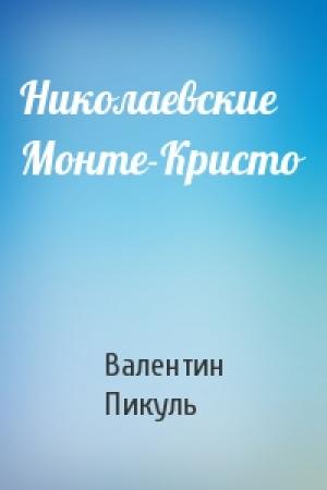 Обложка книги «Николаевские Монте-Кристо» — Валентин Пикуль