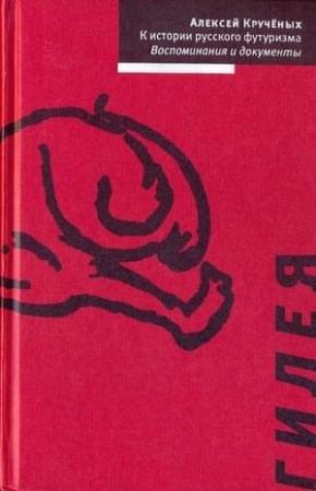 Обложка книги «К истории русского футуризма» — Алексей Крученых, Нина Гурьянова