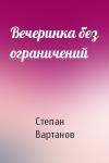 Степан Вартанов - Вечеринка без ограничений