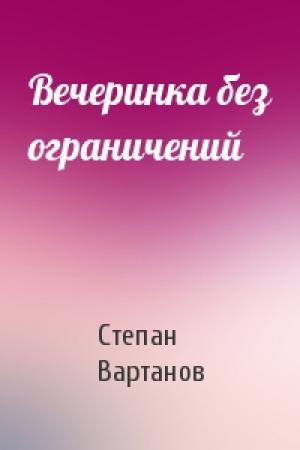 Обложка книги «Вечеринка без ограничений» — Степан Вартанов