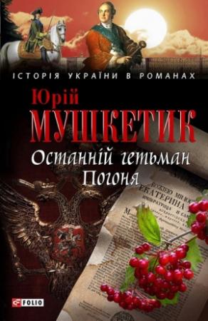 Обложка книги «Останній гетьман. Погоня» — Юрий Михайлович Мушкетик