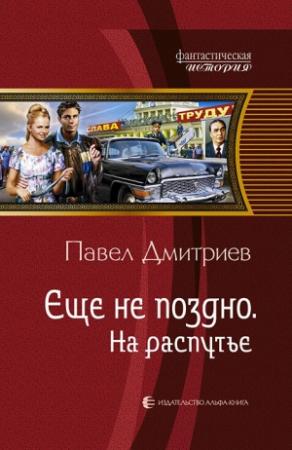 Обложка книги «На распутье» — Павел Дмитриев