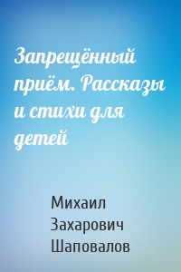 Запрещённый приём. Рассказы и стихи для детей