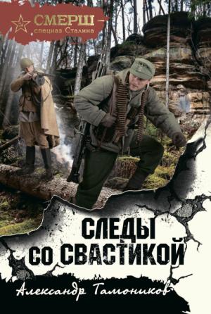 Обложка книги «Следы со свастикой» — Александр Тамоников