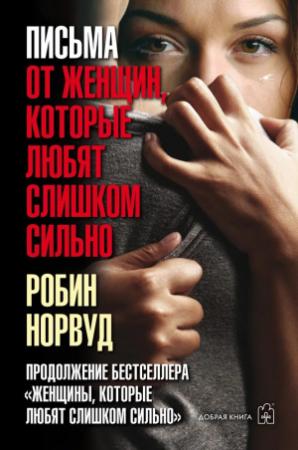 Обложка книги «Письма от женщин, которые любят слишком сильно» — Робин Норвуд