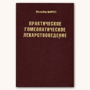 Обложка книги «Практическое гомеопатическое лекарствоведение» — Жильбер Шаретт