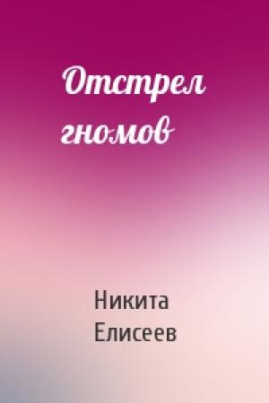Обложка книги «Отстрел гномов» — Никита Елисеев