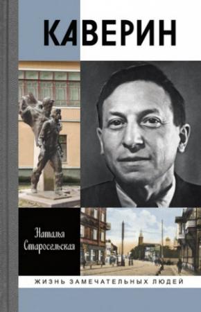 Обложка книги «Каверин» — Наталья Старосельская