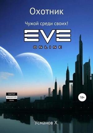 Обложка книги «Охотник. Чужой среди своих!» — Хайдарали Усманов