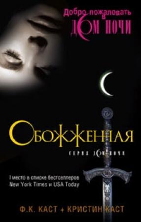 Обложка книги «Обожженная» — Филис Каст