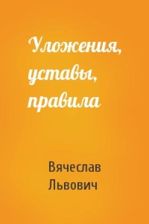 Обложка книги «Уложения, уставы, правила» — Вячеслав Львович