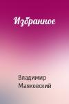 Владимир Маяковский - Избранное