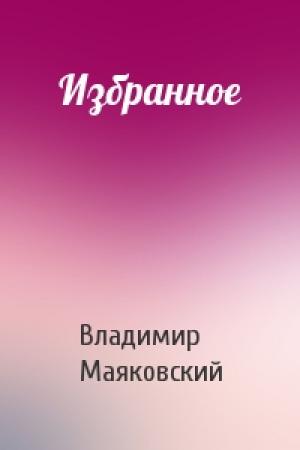 Обложка книги «Избранное» — Владимир Маяковский