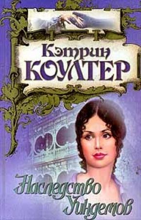 Обложка книги «Наследство Уиндемов» — Кэтрин Коултер