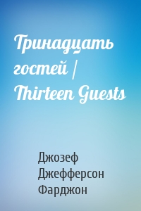 Тринадцать гостей / Thirteen Guests
