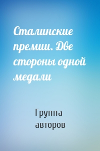 Сталинские премии. Две стороны одной медали