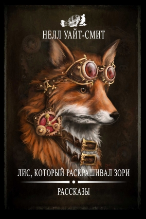 Обложка книги «Лис, который раскрашивал зори (сборник)» — Нелл Уайт-Смит