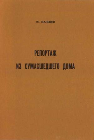 Обложка книги «Репортаж из сумасшедшего дома» — Юрий Мальцев