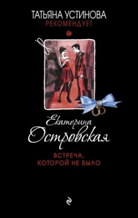 Обложка книги «Встреча, которой не было» — Екатерина Островская