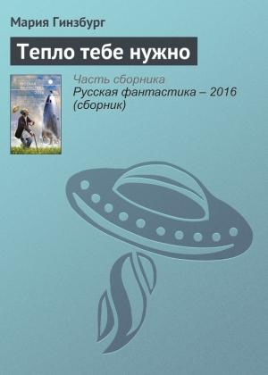 Обложка книги «Тепло тебе нужно» — Мария Гинзбург