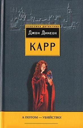 Обложка книги «А потом – убийство!» — Джон Карр
