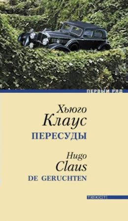Обложка книги «Пересуды» — Хюго Клаус