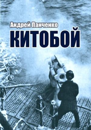 Обложка книги «Китобой» — Андрей Панченко