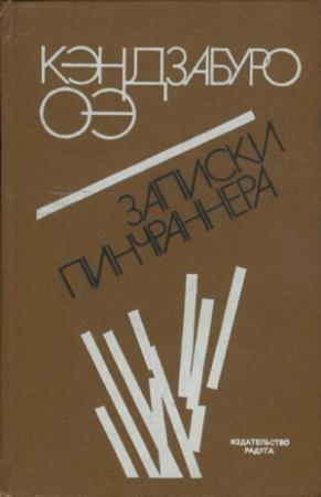 Обложка книги «Записки пинчраннера» — Кэндзабуро Оэ