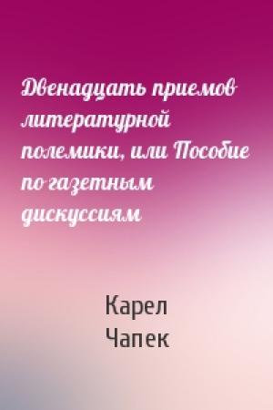 Обложка книги «Двенадцать приемов литературной полемики, или Пособие по газетным дискуссиям» — Карел Чапек