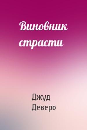 Обложка книги «Виновник страсти» — Джуд Деверо