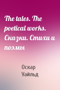 The tales. The poetical works. Сказки. Стихи и поэмы