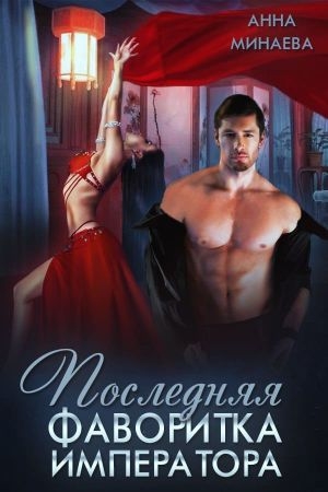 Обложка книги «Последняя фаворитка императора» — Анна Минаева