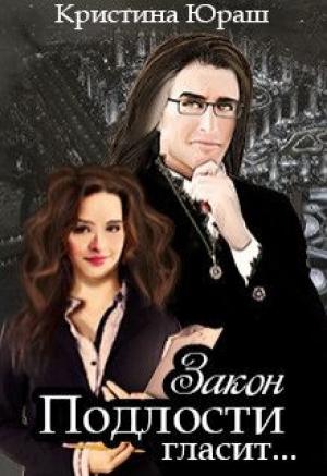 Обложка книги «Закон подлости гласит... (СИ)» — Кристина Юрьевна Юраш